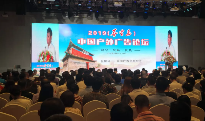 沈阳广告行业协会会员单位受邀参加2019中国户外广告论坛