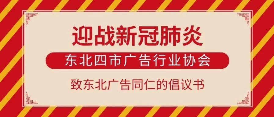 东北四市广告行业协会致东北广告同仁的倡议书