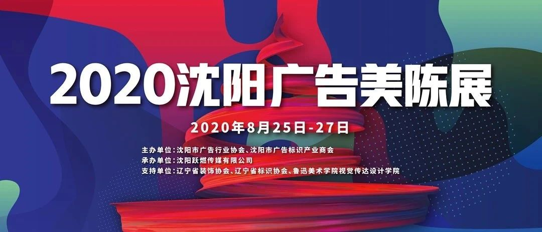 倒计时2天丨《2020沈阳广告美陈展》参展企业抢先看（内附参观指南）