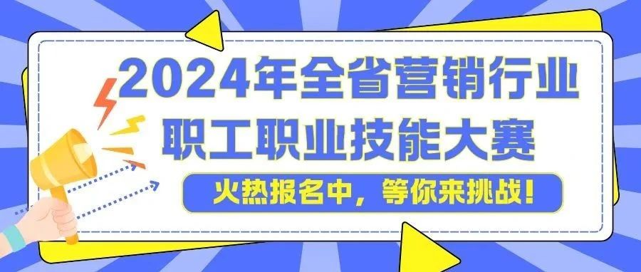 号外！号外！2024年全省营销行业职工职业技能大赛， 火热报名中，等你来挑战！