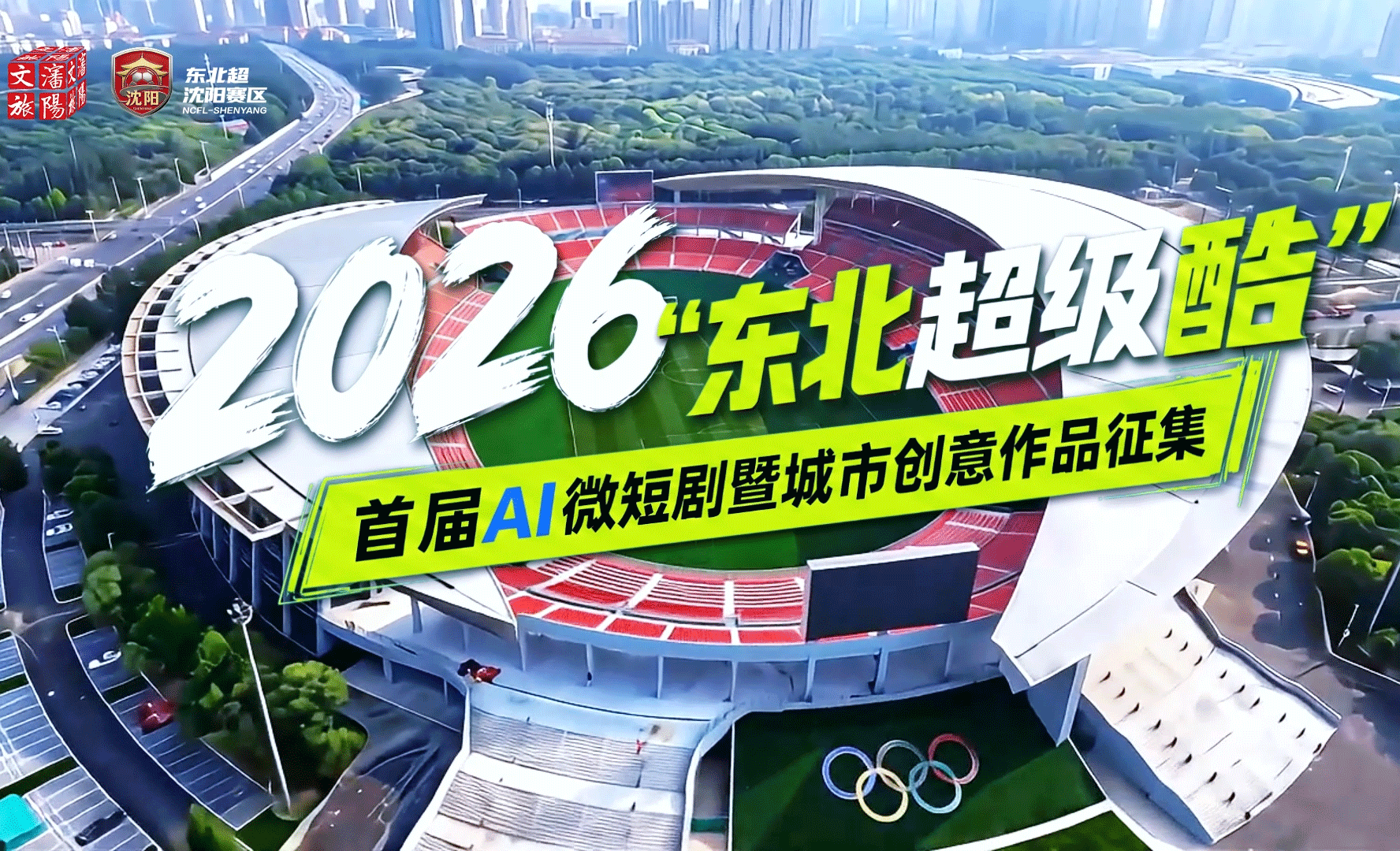 2026“东北超级酷”首届AI微短剧暨城市创意作品征集火热进行中！