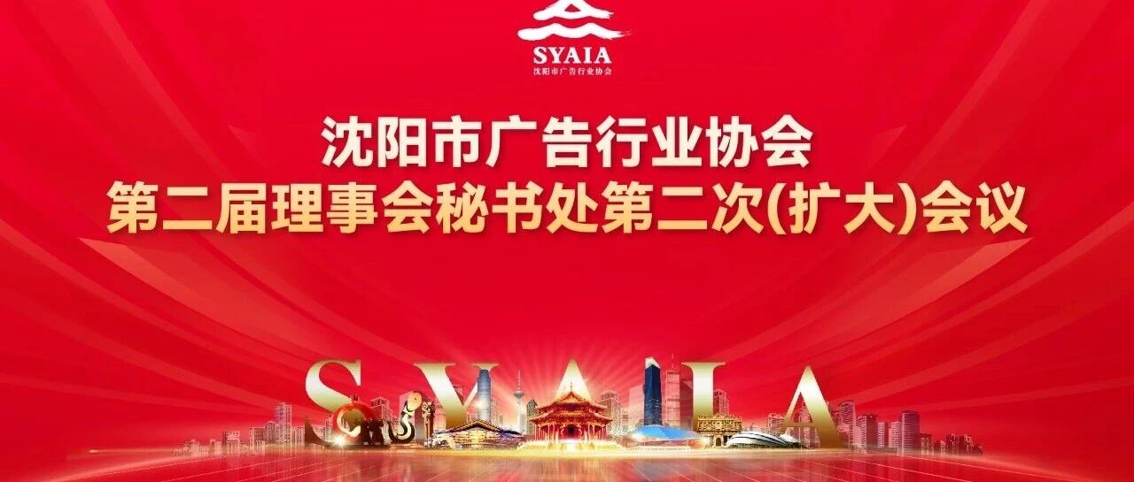 2026，加油干！沈阳广协召开秘书处第二次（扩大）会议