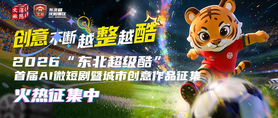 东北超战火继续！创意不断，越整越酷！