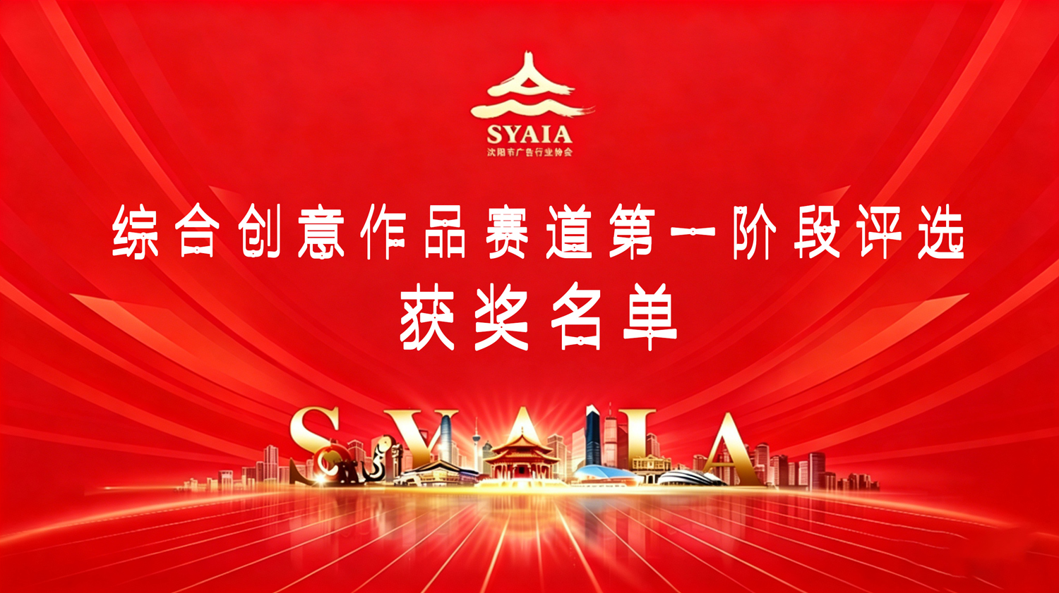 重磅公布｜2026“东北超级酷”首届AI微短剧暨城市创意作品征集综合创意作品赛道第一阶段评选结果公布！