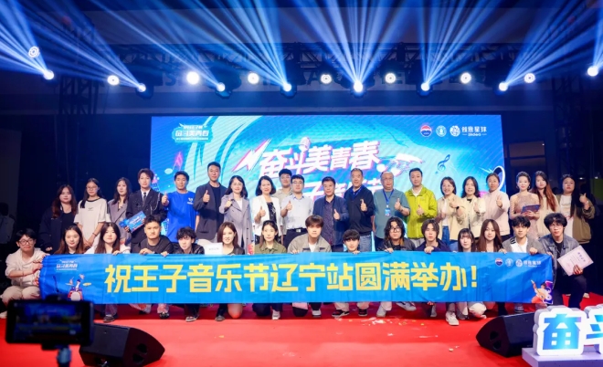 产教融合谱新篇 “王子音乐节”在沈阳城市学院成功举办